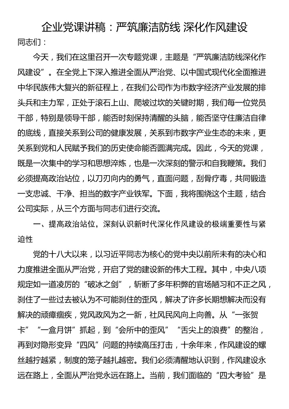 企业党课讲稿：严筑廉洁防线 深化作风建设_第1页