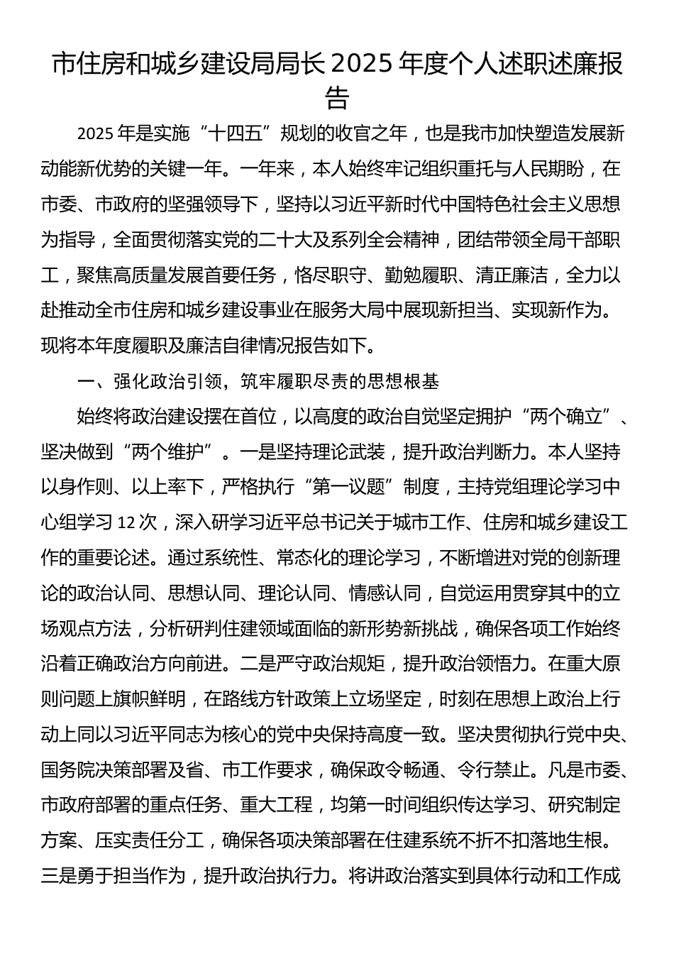 市住房和城乡建设局局长2025年度个人述职述廉报告_第1页