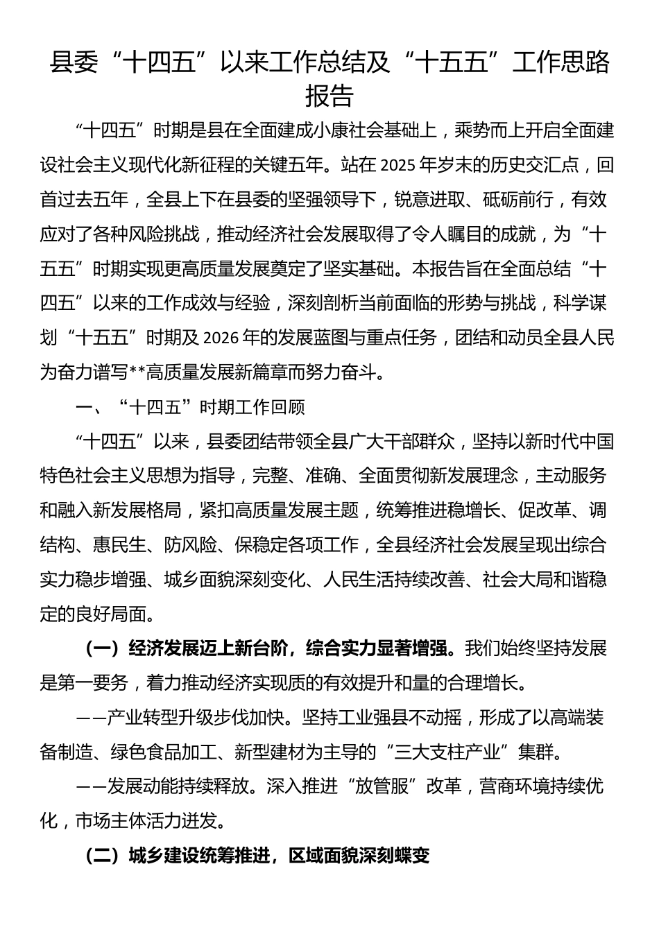 县委“十四五”以来工作总结及“十五五”工作思路报告_第1页
