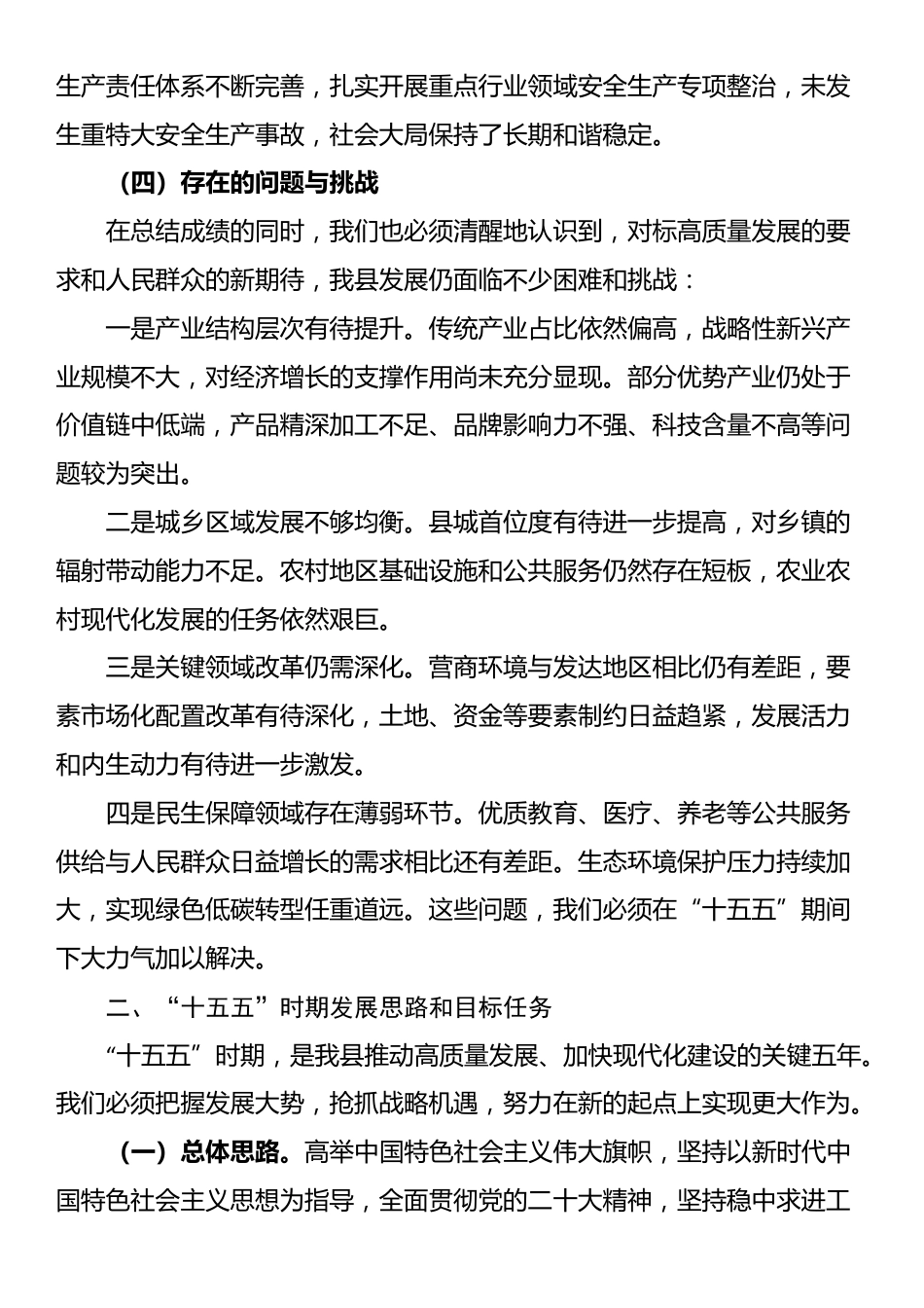 县委“十四五”以来工作总结及“十五五”工作思路报告_第3页