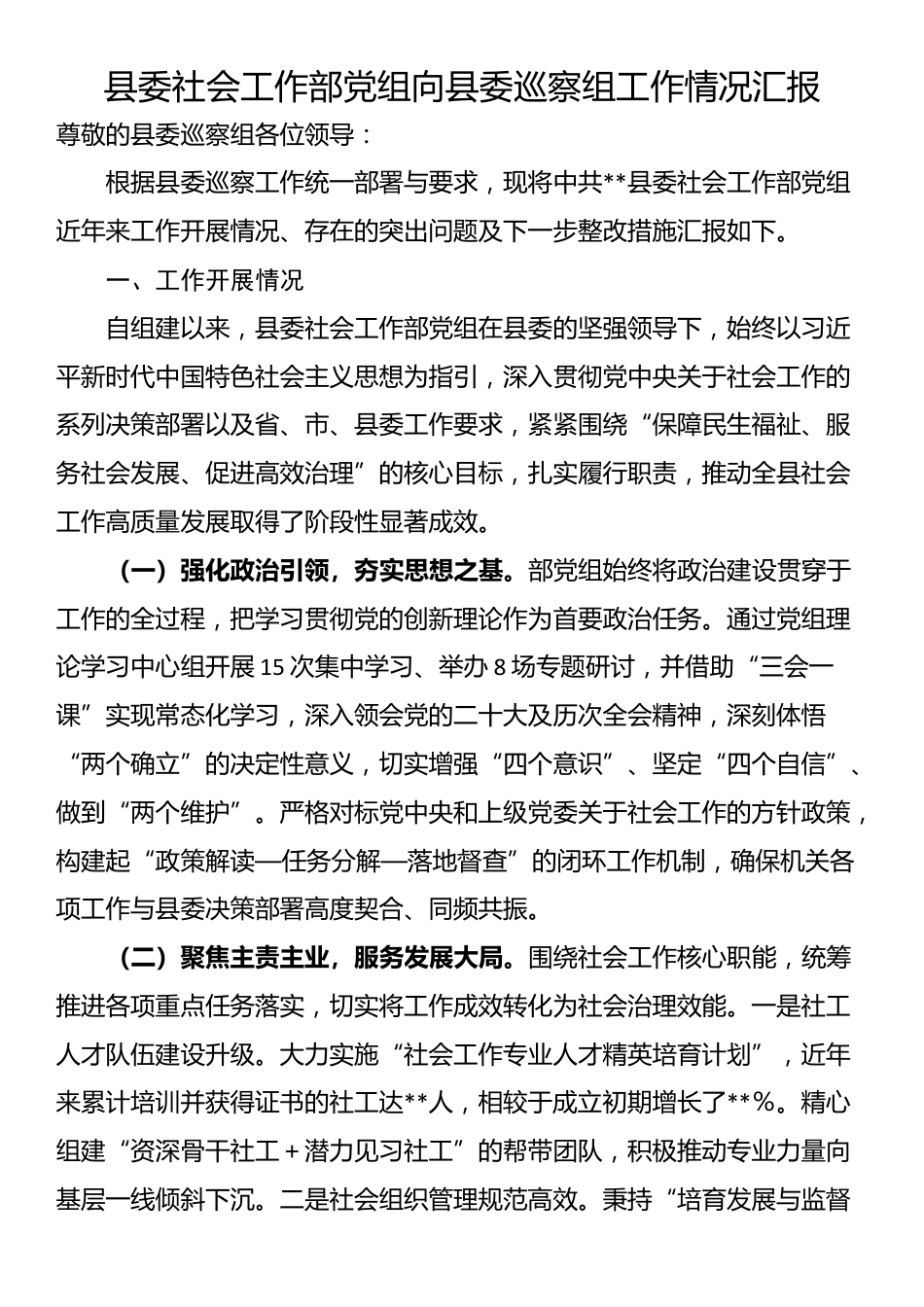 县委社会工作部党组向县委巡察组工作情况汇报_第1页