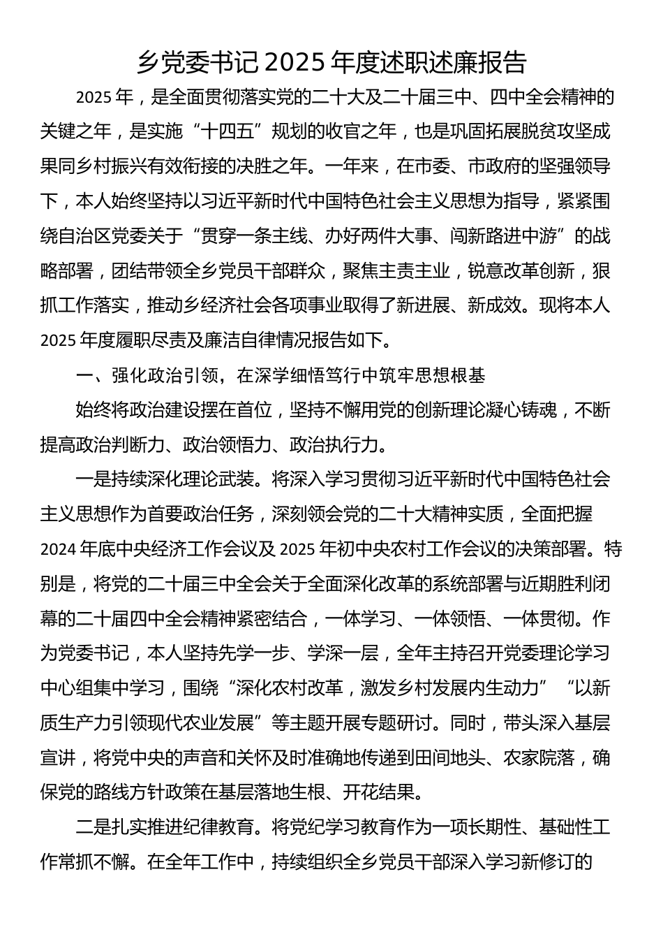 乡党委书记2025年度述职述廉报告_第1页
