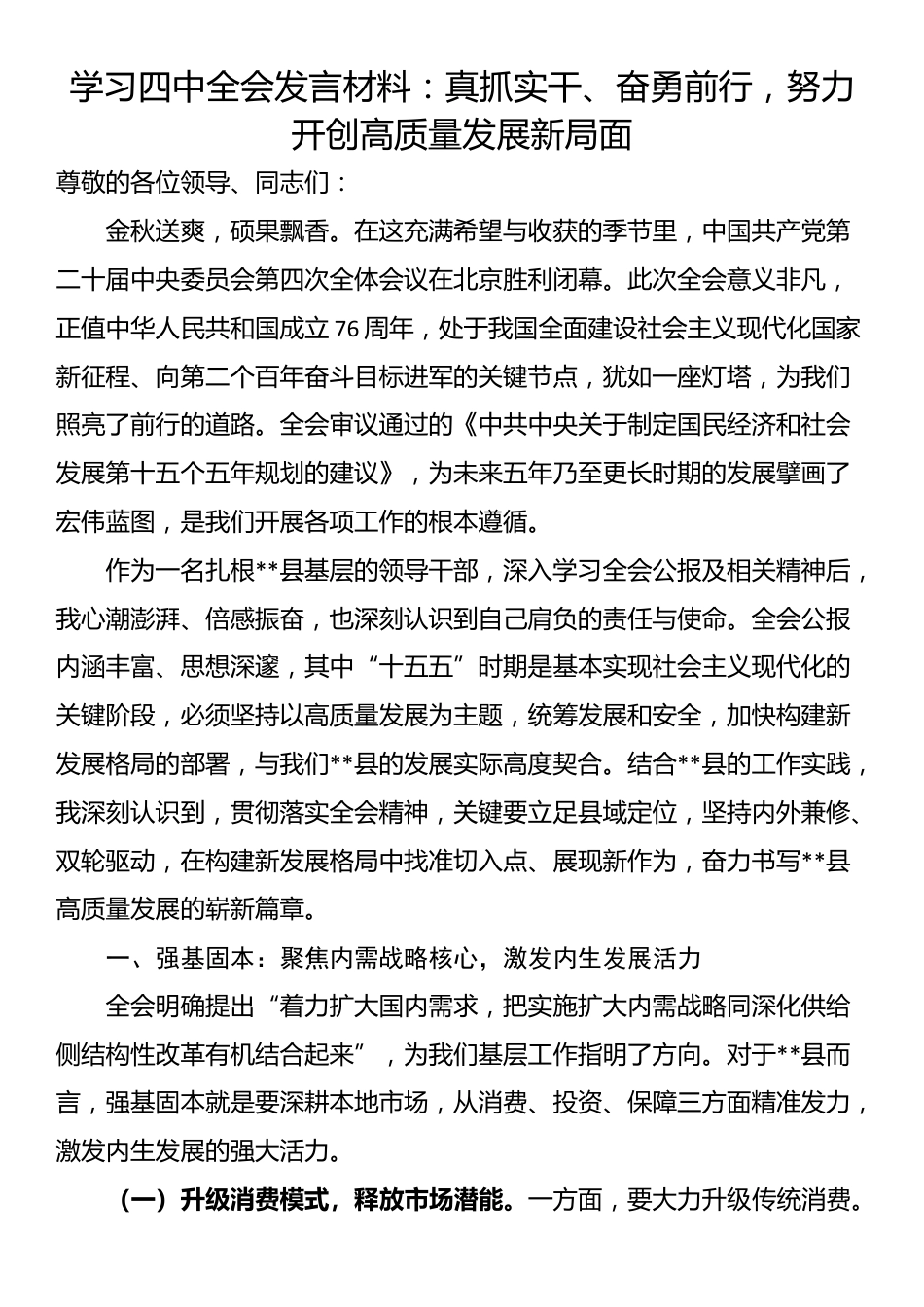学习四中全会发言材料：真抓实干、奋勇前行，努力开创高质量发展新局面_第1页