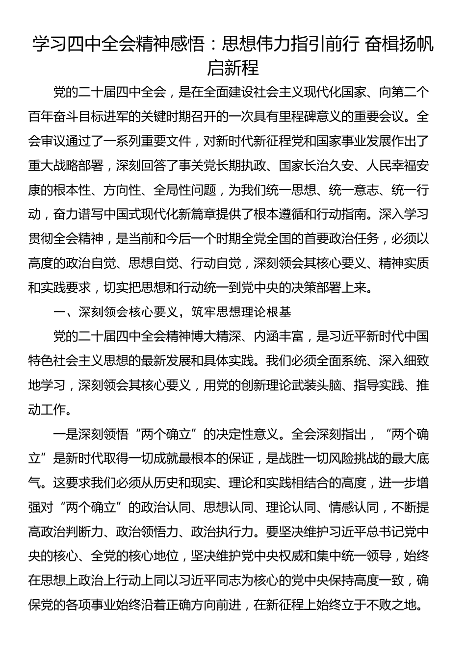 学习四中全会精神感悟：思想伟力指引前行 奋楫扬帆启新程_第1页