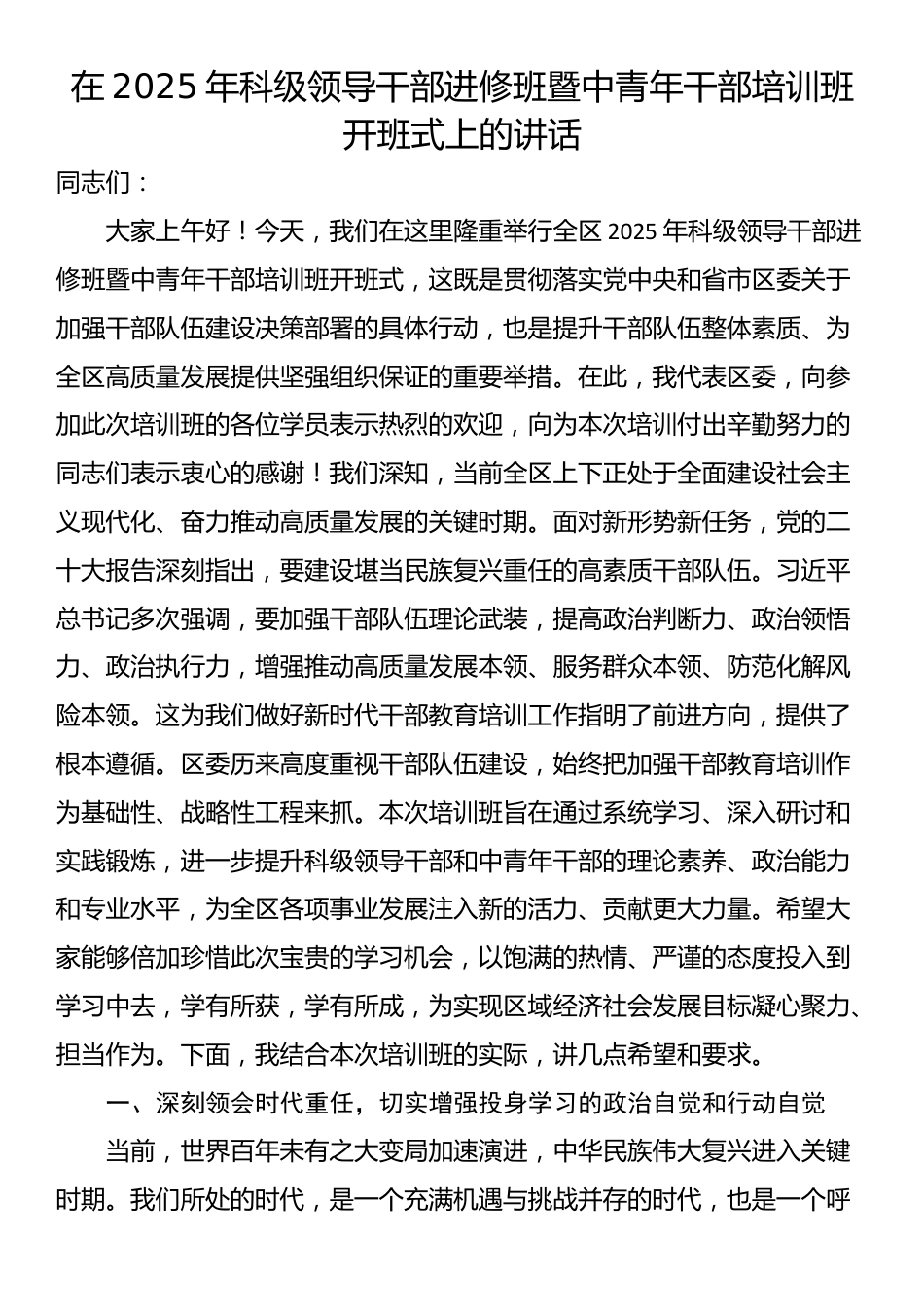 在2025年科级领导干部进修班暨中青年干部培训班开班式上的讲话_第1页