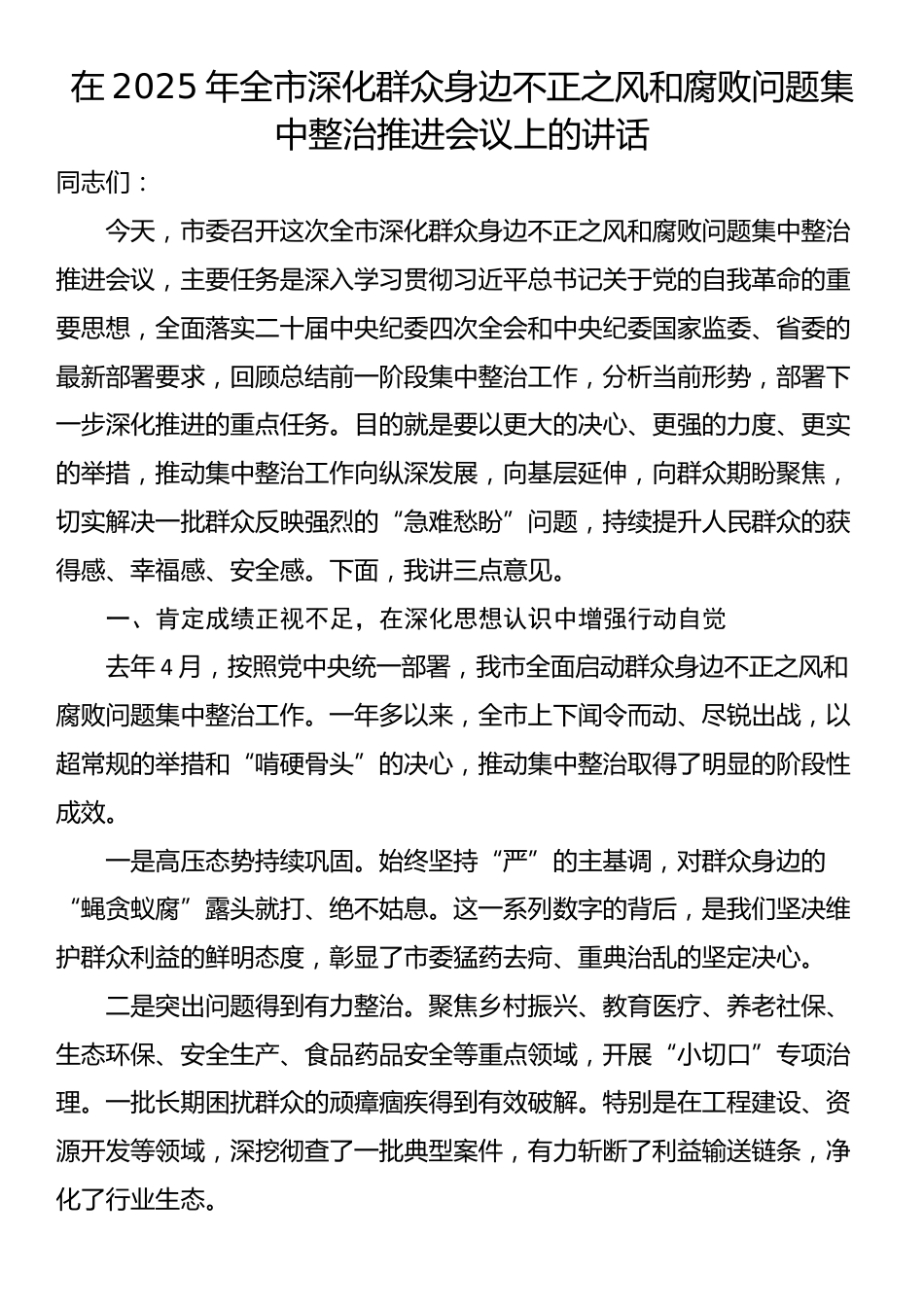 在2025年全市深化群众身边不正之风和腐败问题集中整治推进会议上的讲话_第1页