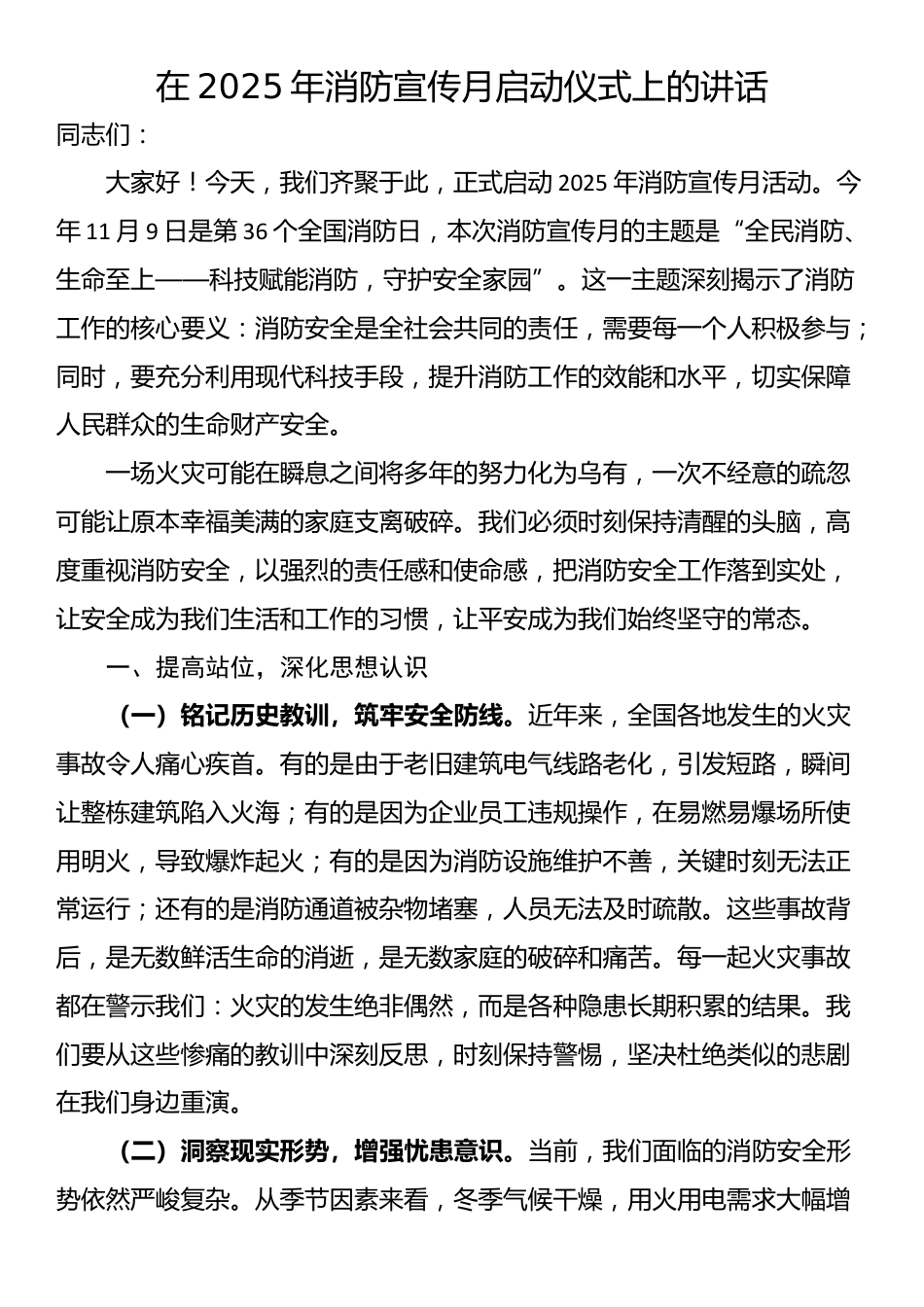 在2025年消防宣传月启动仪式上的讲话_第1页