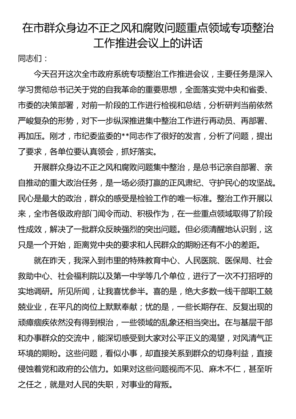 在市群众身边不正之风和腐败问题重点领域专项整治工作推进会议上的讲话_第1页