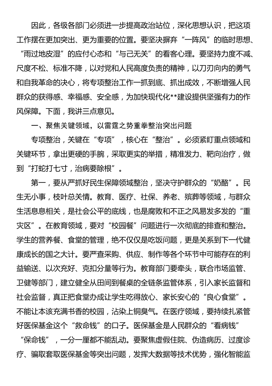在市群众身边不正之风和腐败问题重点领域专项整治工作推进会议上的讲话_第2页