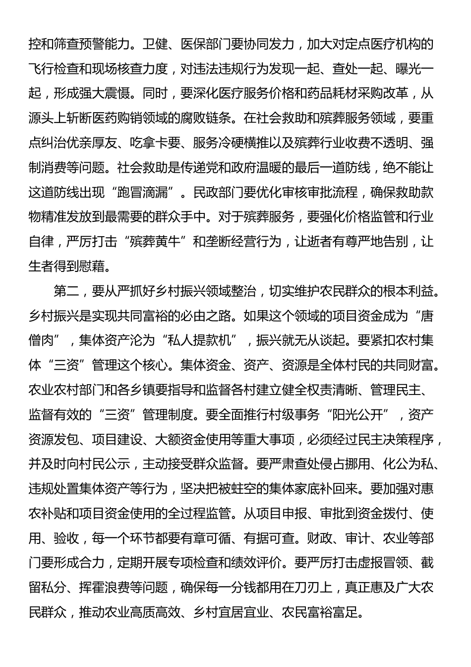 在市群众身边不正之风和腐败问题重点领域专项整治工作推进会议上的讲话_第3页