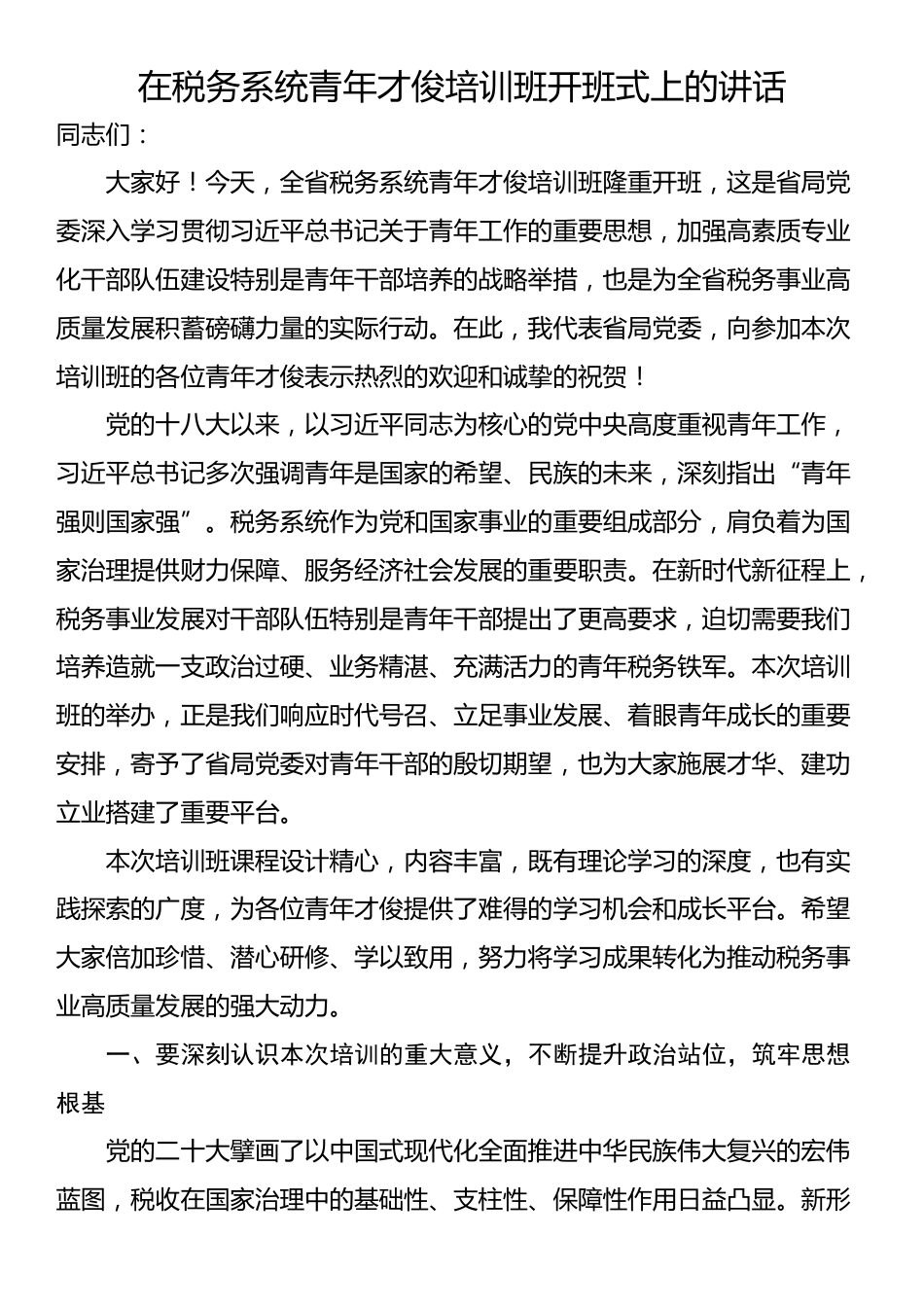 在税务系统青年才俊培训班开班式上的讲话_第1页