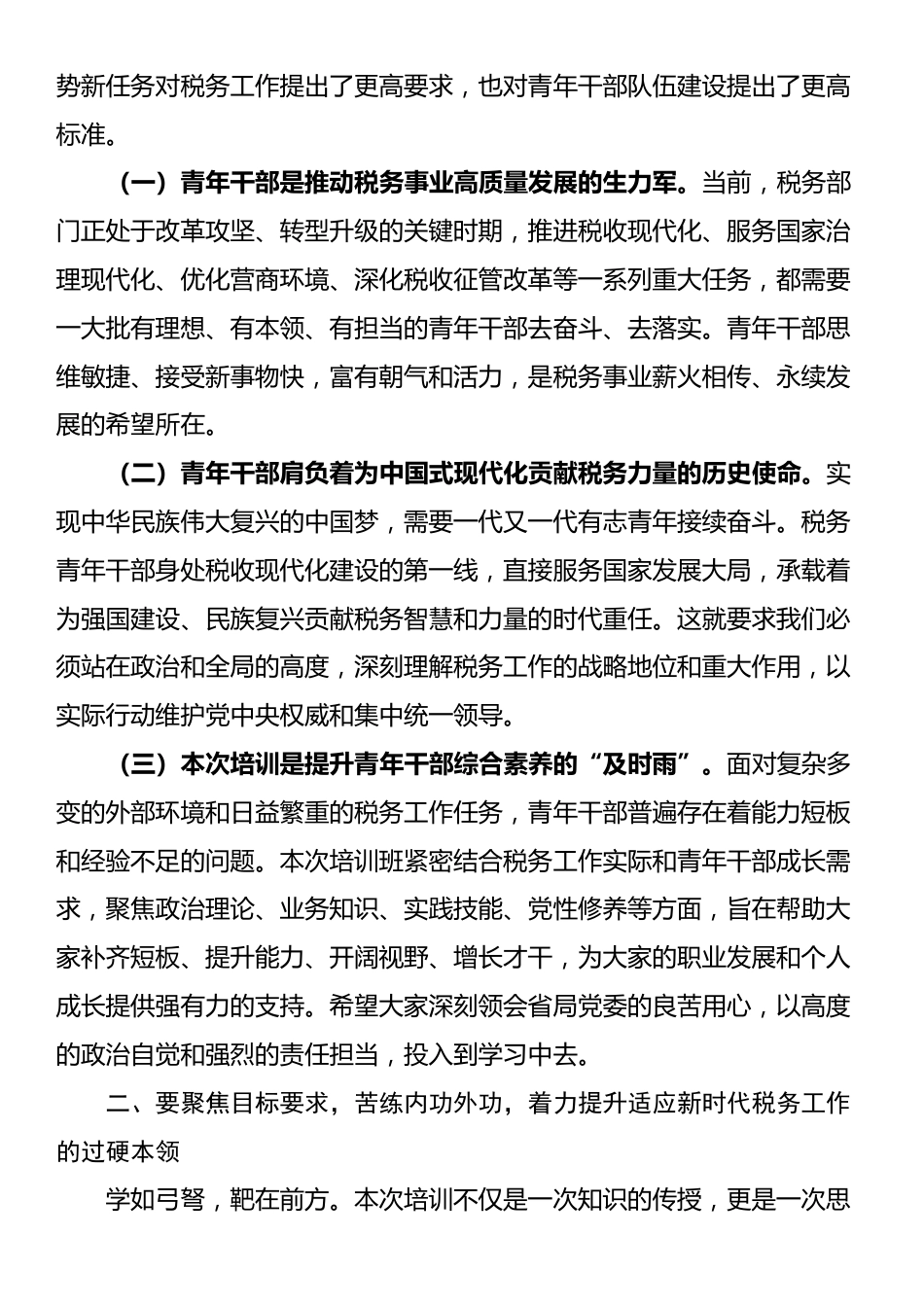 在税务系统青年才俊培训班开班式上的讲话_第2页