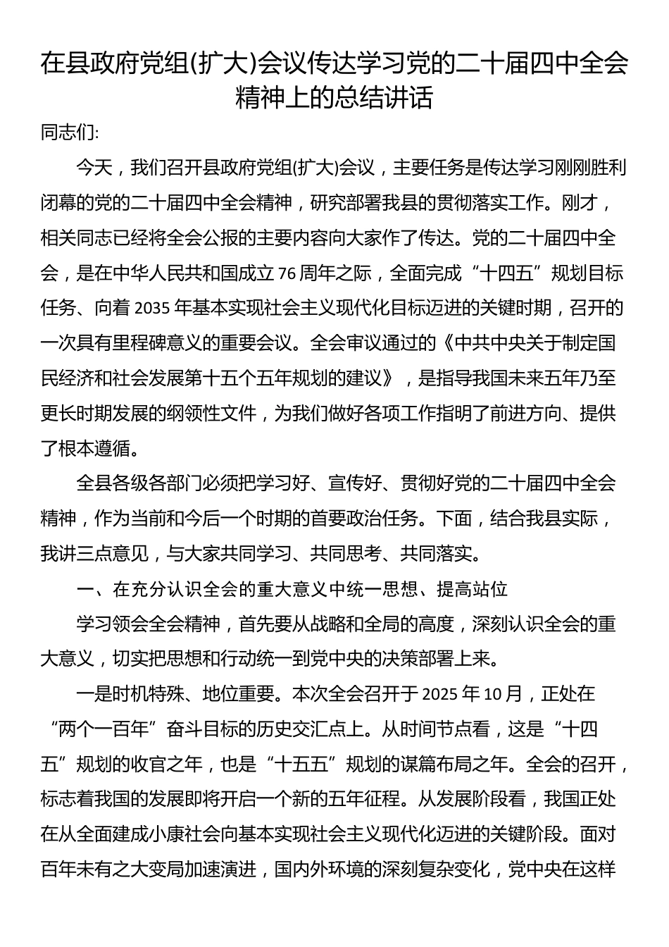 在县政府党组(扩大)会议传达学习党的二十届四中全会精神上的总结讲话_第1页