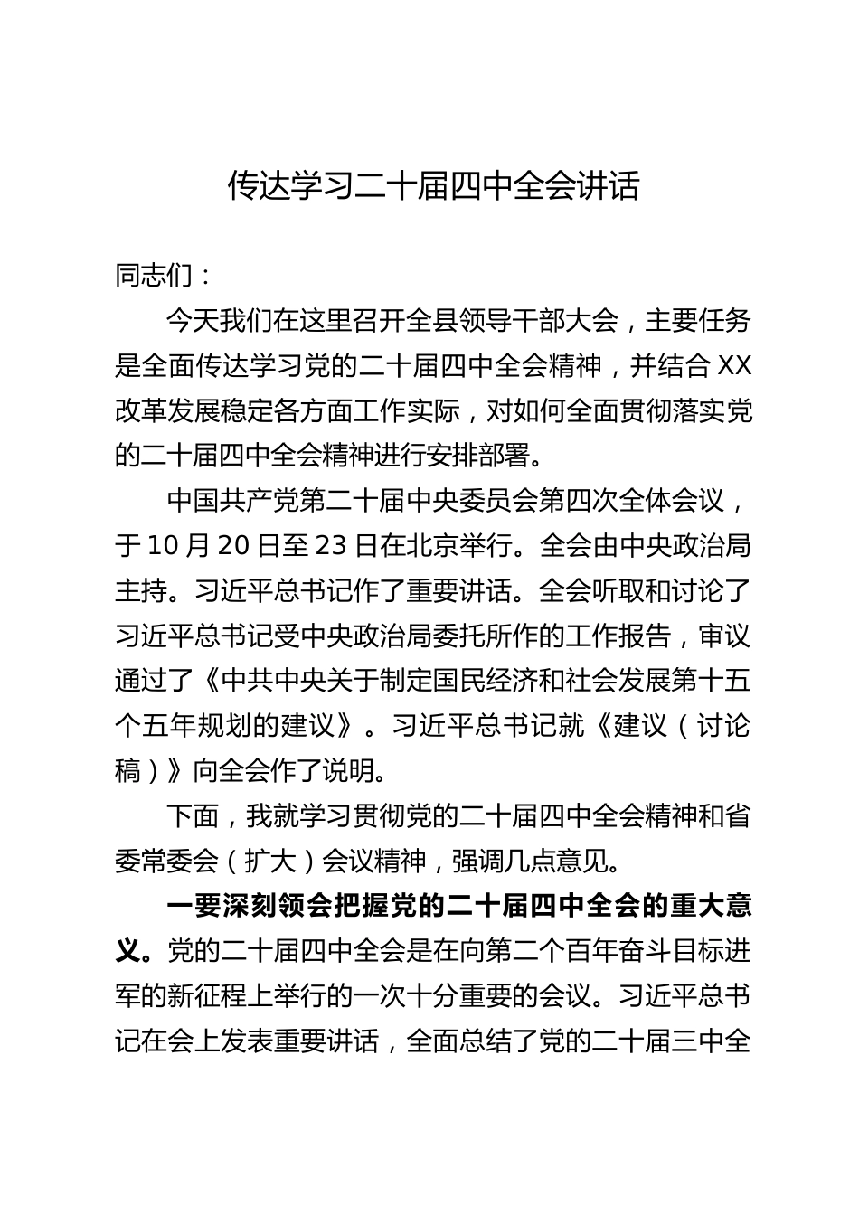 传达学习二十届四中全会讲话_第1页