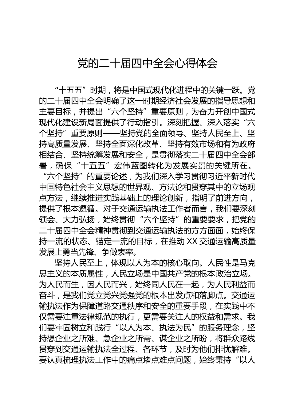 党的二十届四中全会心得体会_第1页