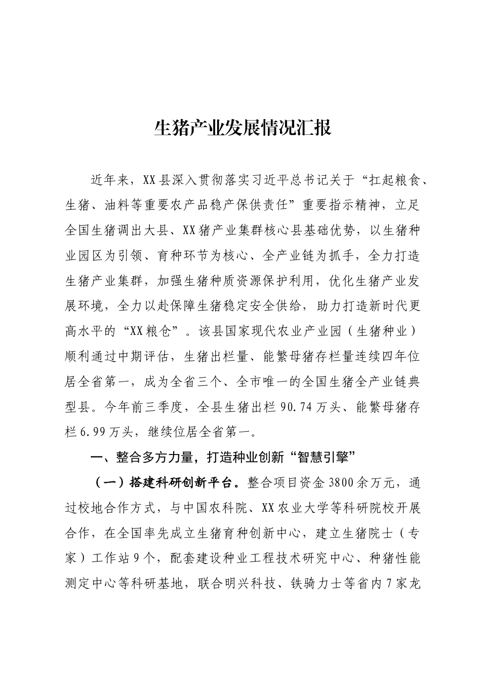 生猪产业发展情况汇报_第1页