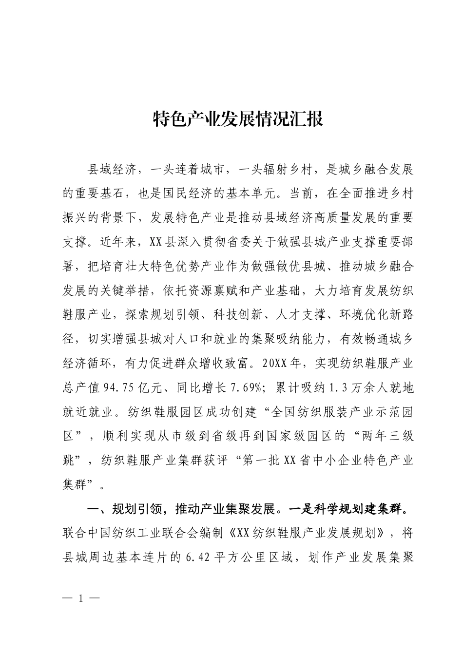 特色产业发展情况汇报_第1页
