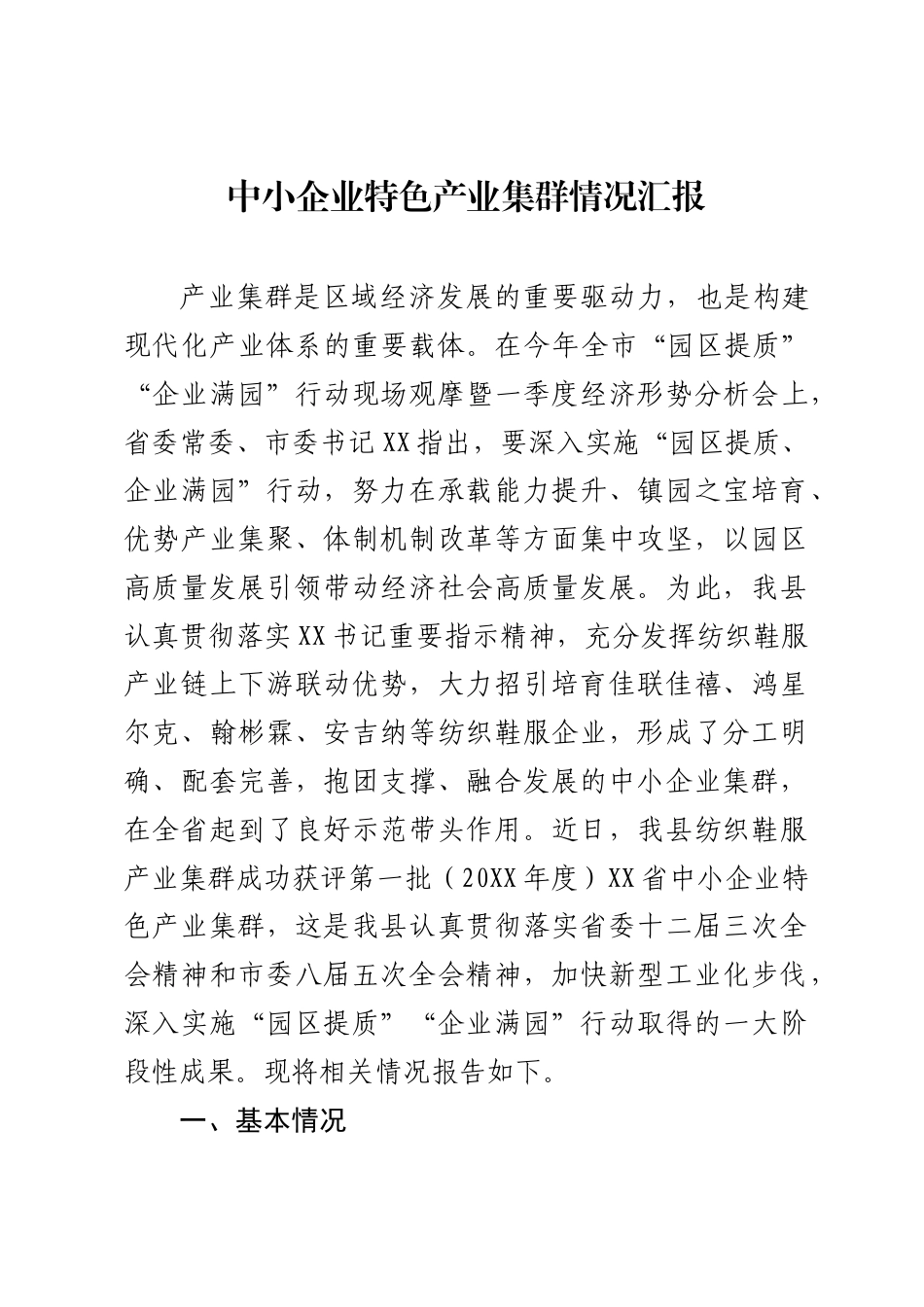 中小企业特色产业集群发展情况报告_第1页