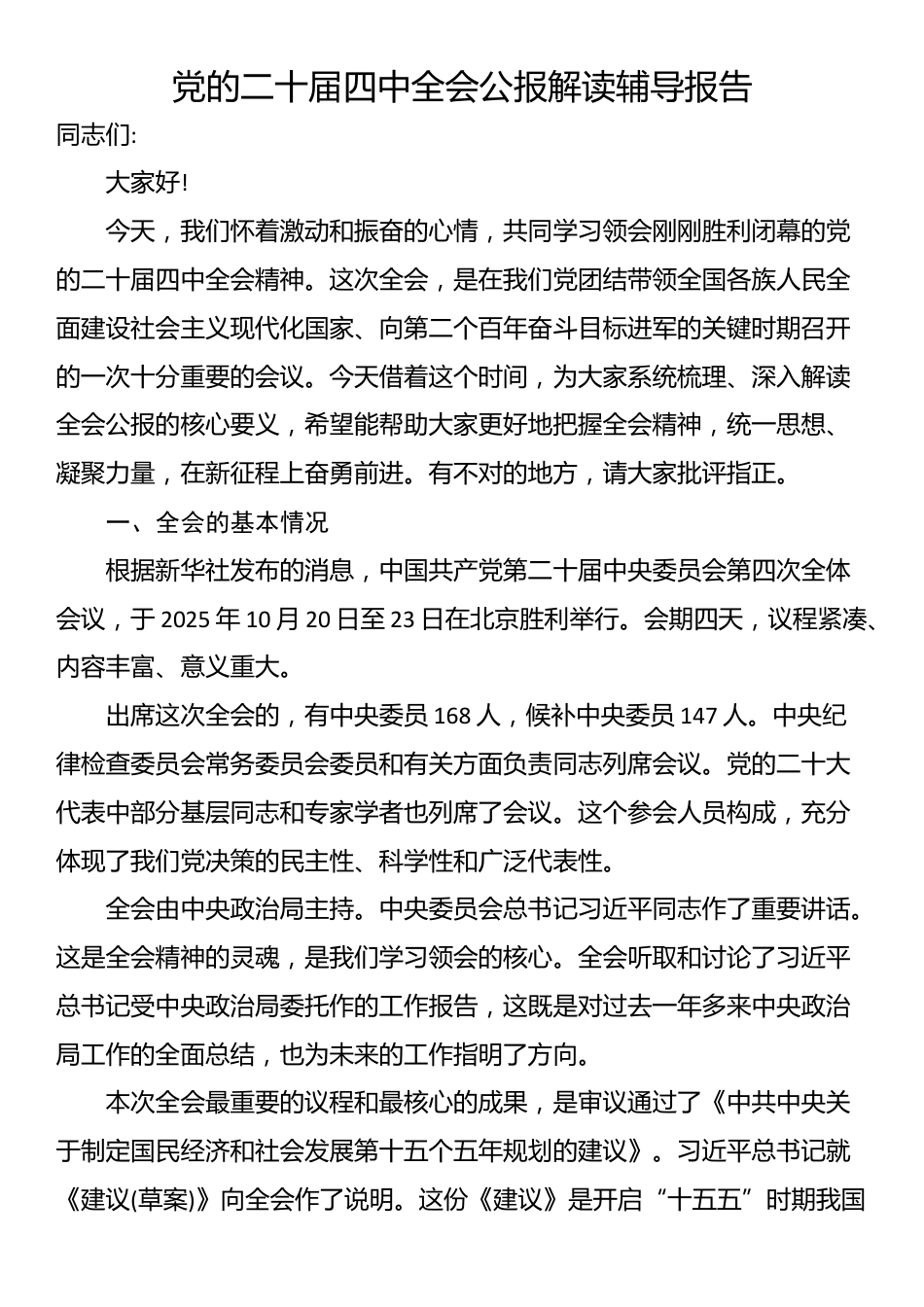 党的二十届四中全会公报解读辅导报告_第1页