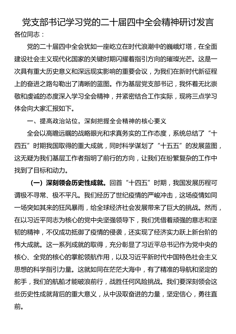 党支部书记学习党的二十届四中全会精神研讨发言_第1页