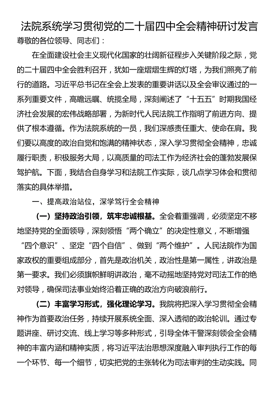 法院系统学习贯彻党的二十届四中全会精神研讨发言_第1页