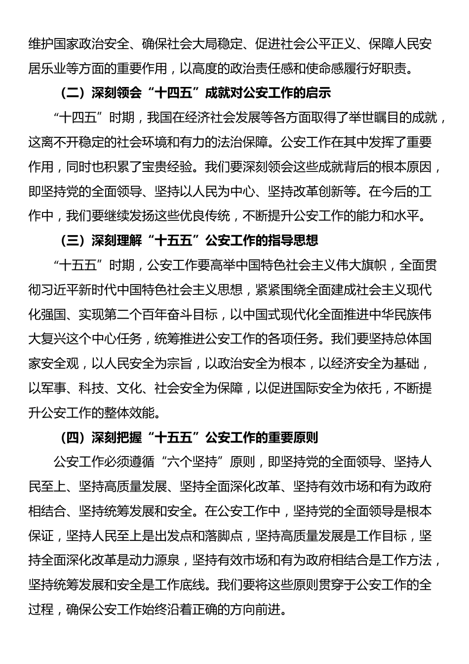 公安局党委传达学习二十届四中全会精神贯彻落实意见_第2页