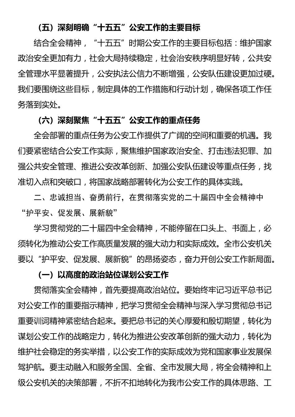 公安局党委传达学习二十届四中全会精神贯彻落实意见_第3页