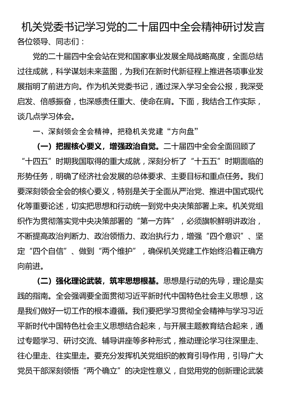 机关党委书记学习党的二十届四中全会精神研讨发言_第1页