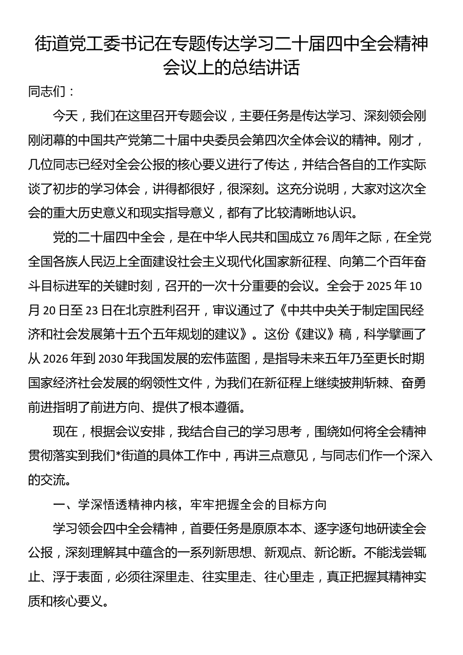 街道党工委书记在专题传达学习二十届四中全会精神会议上的总结讲话_第1页