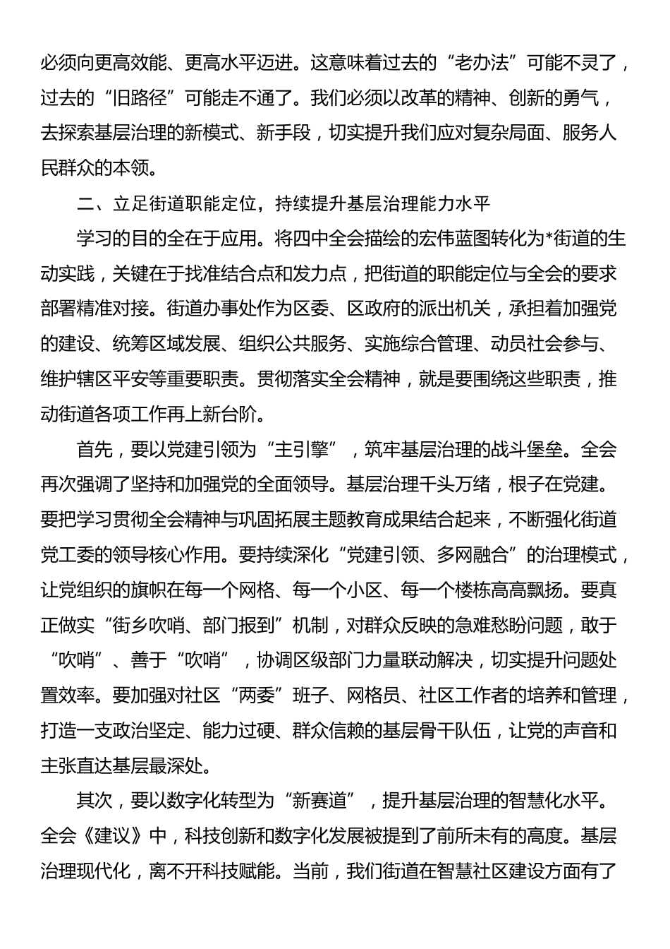 街道党工委书记在专题传达学习二十届四中全会精神会议上的总结讲话_第3页