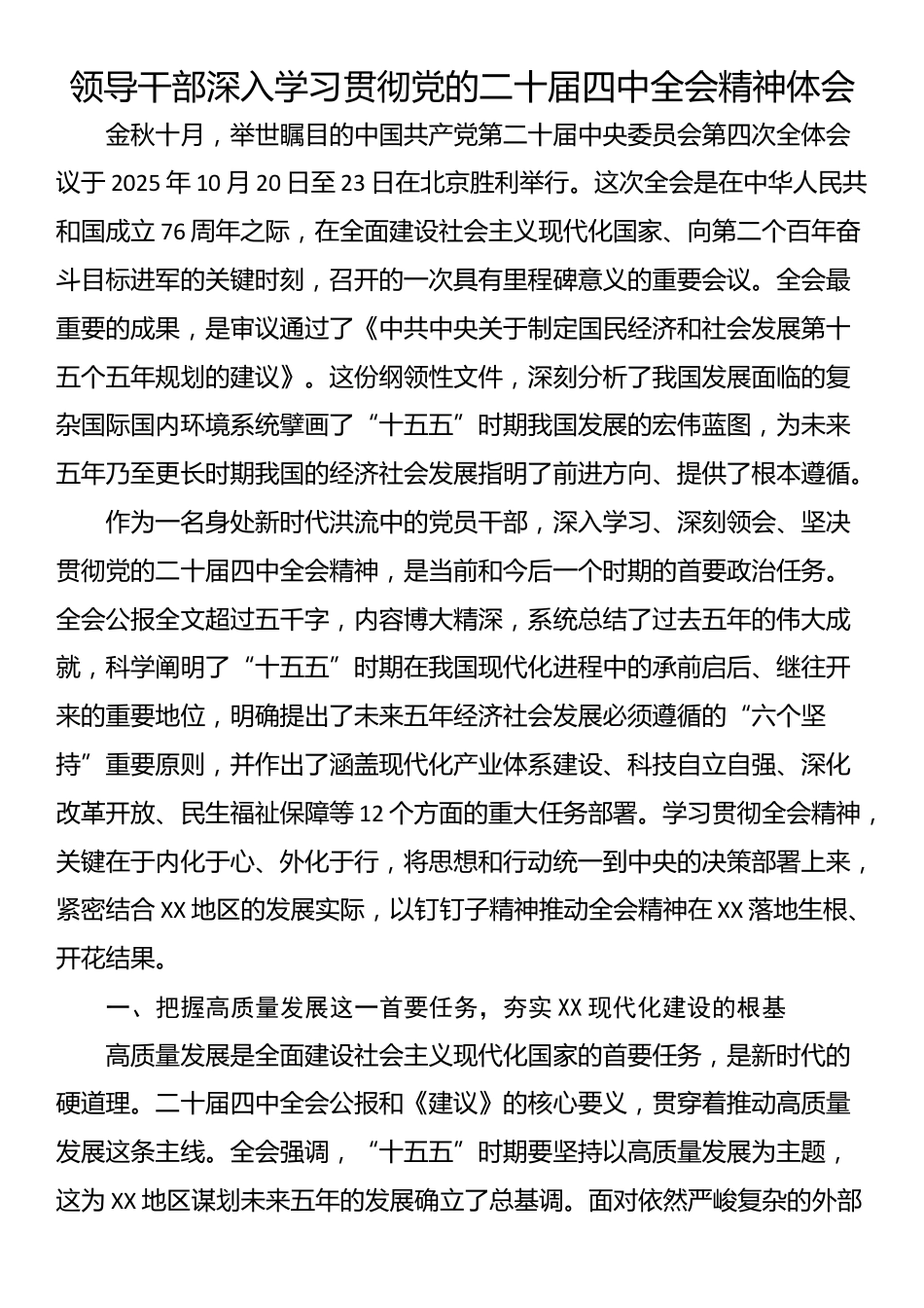 领导干部深入学习贯彻党的二十届四中全会精神体会_第1页