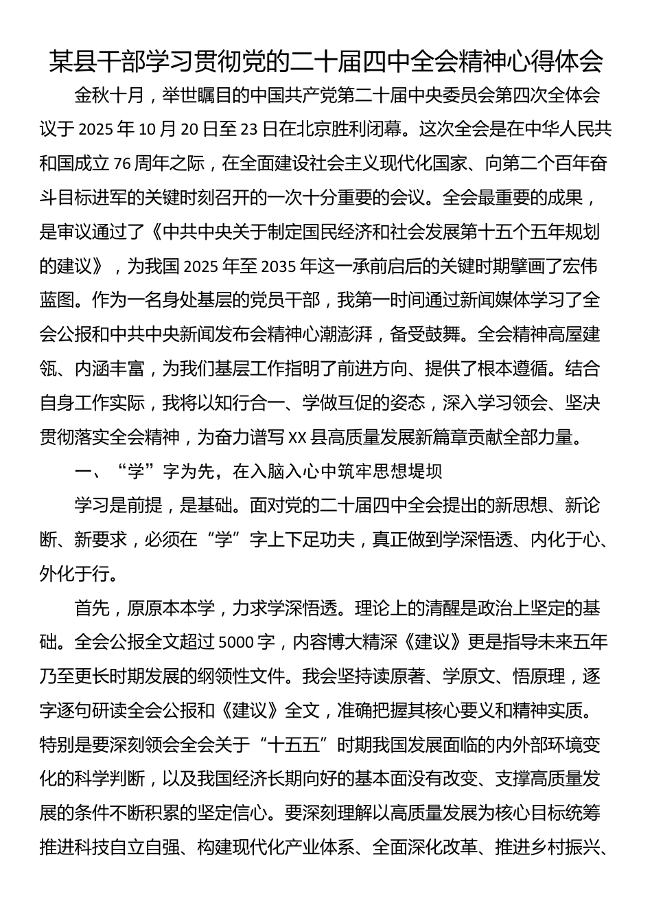 某县干部学习贯彻党的二十届四中全会精神心得体会_第1页