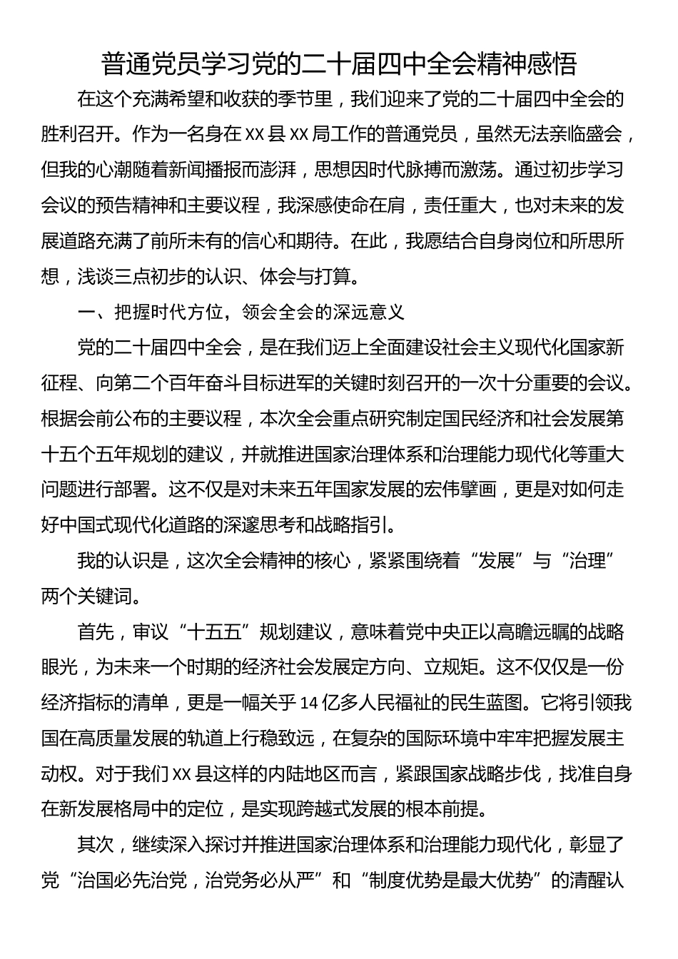 普通党员学习党的二十届四中全会精神感悟_第1页
