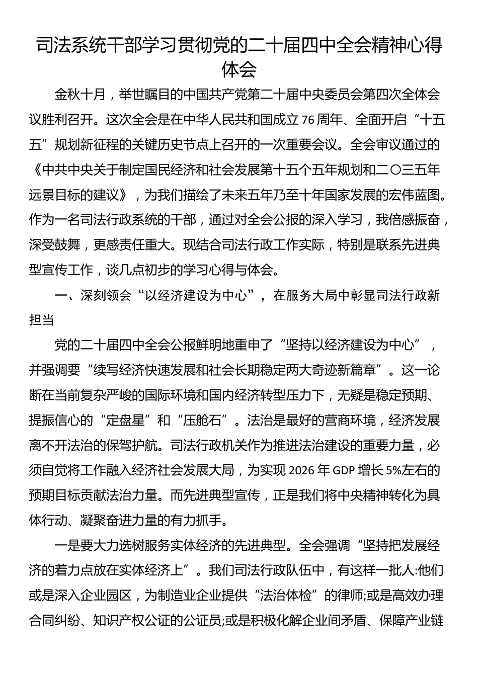 司法系统干部学习贯彻党的二十届四中全会精神心得体会_第1页