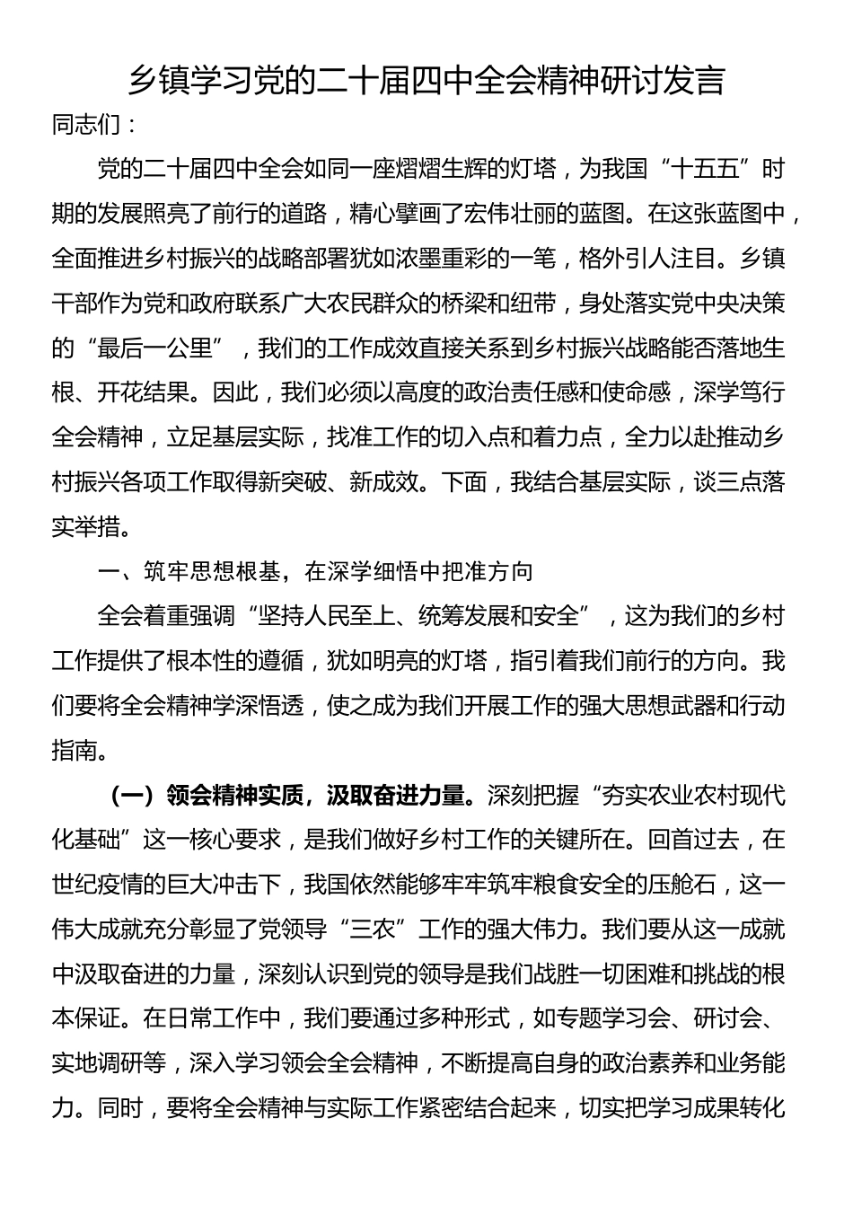 乡镇学习党的二十届四中全会精神研讨发言_第1页
