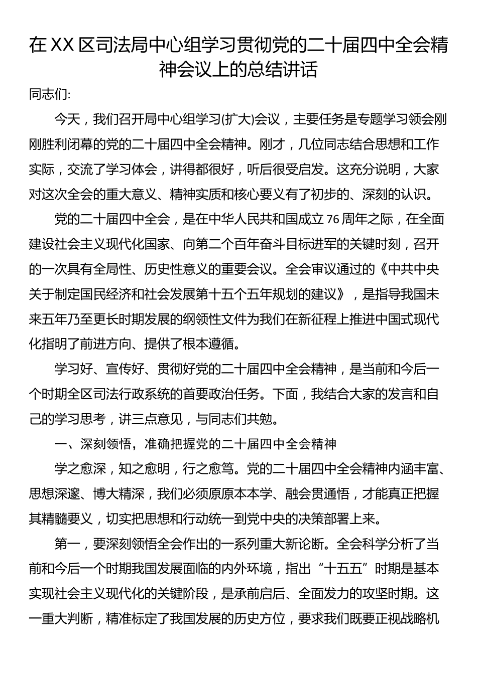 在XX区司法局中心组学习贯彻党的二十届四中全会精神会议上的总结讲话_第1页