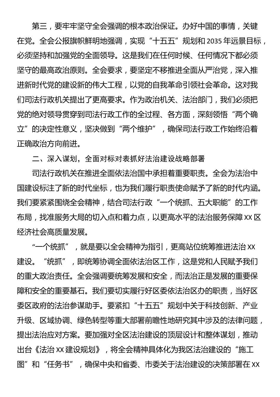 在XX区司法局中心组学习贯彻党的二十届四中全会精神会议上的总结讲话_第3页