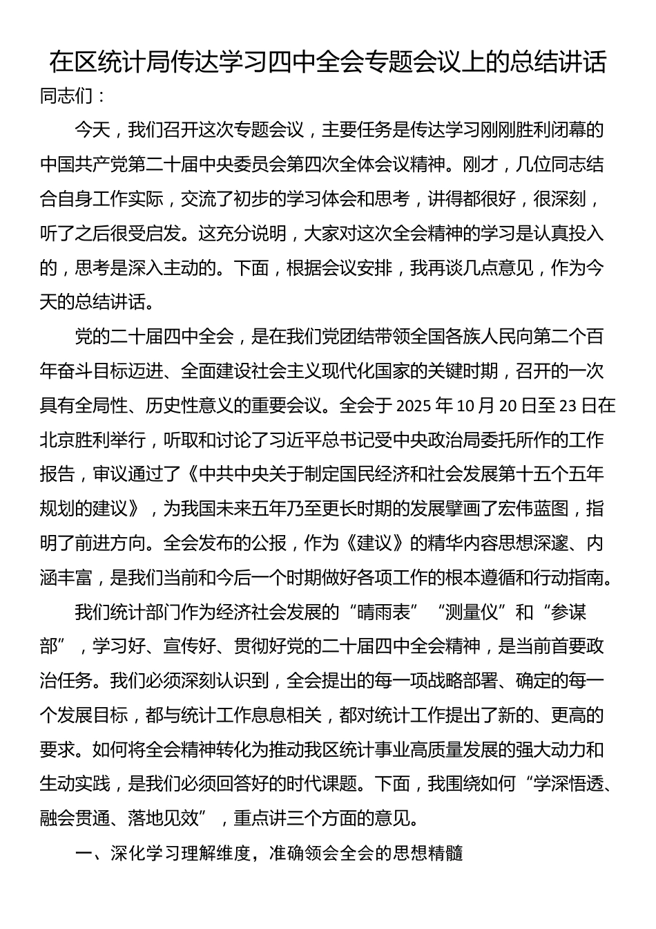 在区统计局传达学习四中全会专题会议上的总结讲话_第1页
