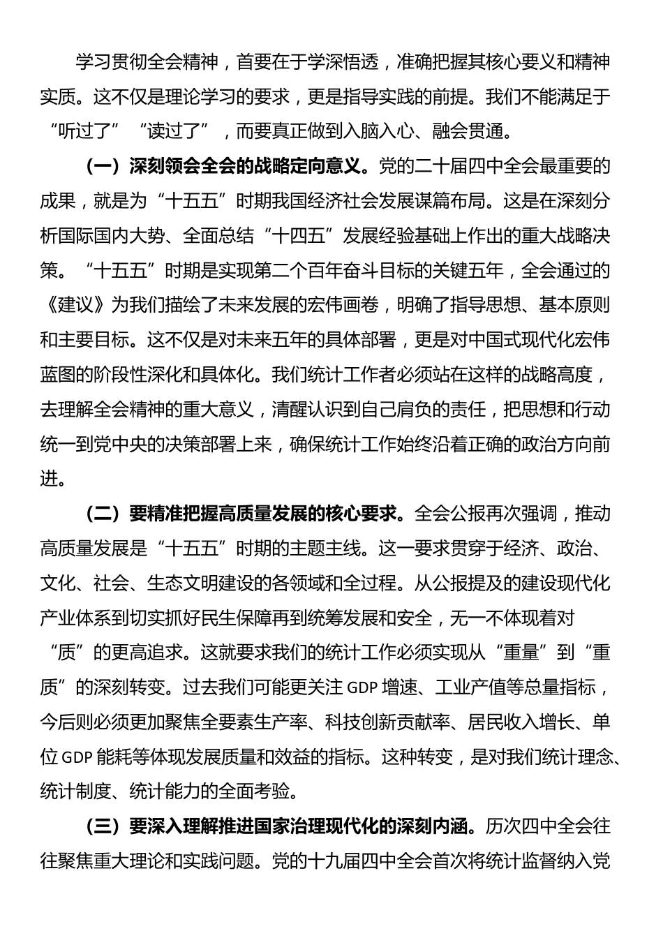 在区统计局传达学习四中全会专题会议上的总结讲话_第2页
