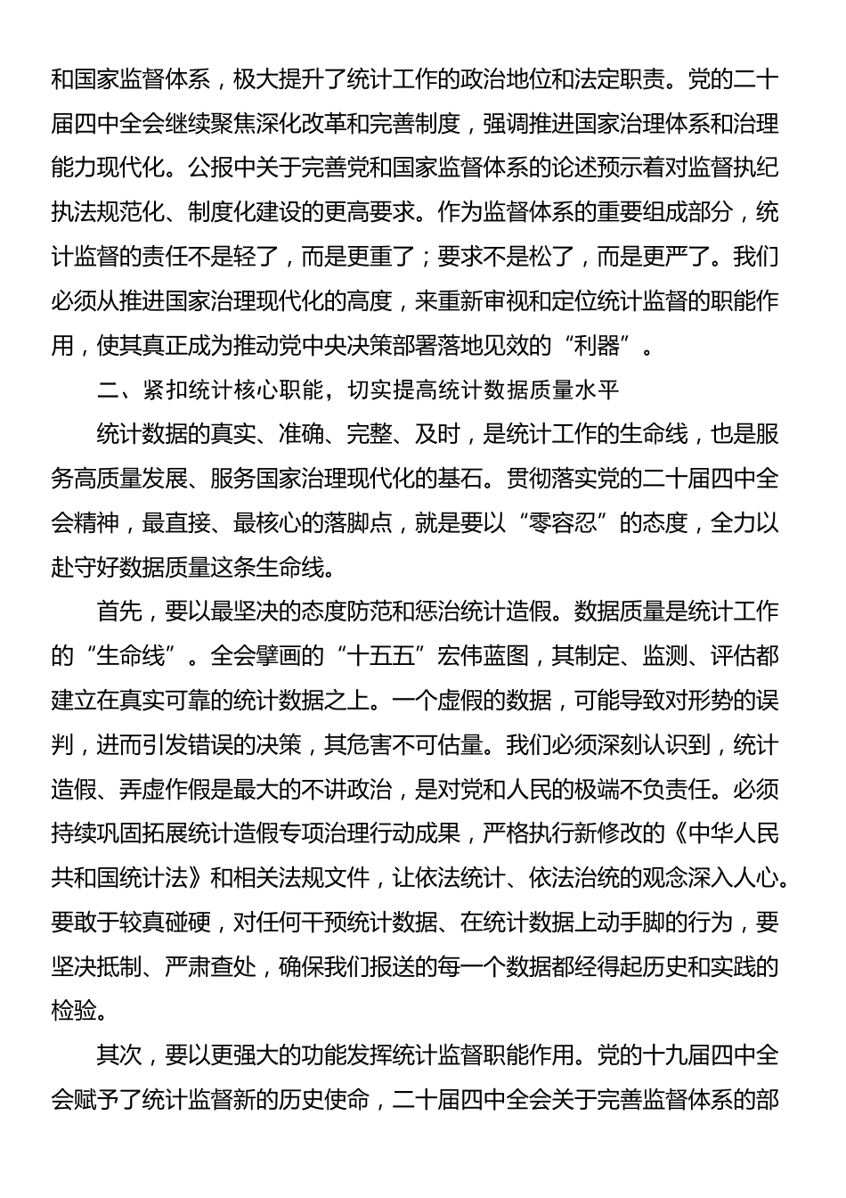 在区统计局传达学习四中全会专题会议上的总结讲话_第3页