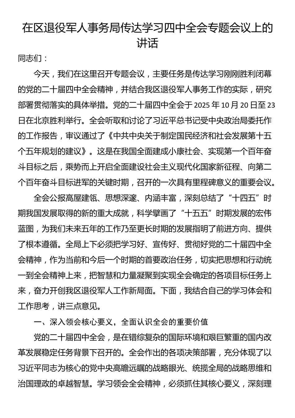 在区退役军人事务局传达学习四中全会专题会议上的讲话_第1页