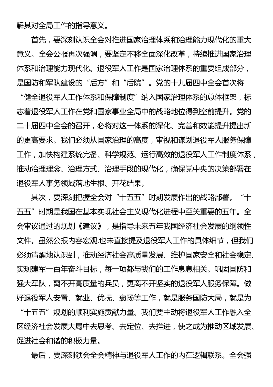 在区退役军人事务局传达学习四中全会专题会议上的讲话_第2页