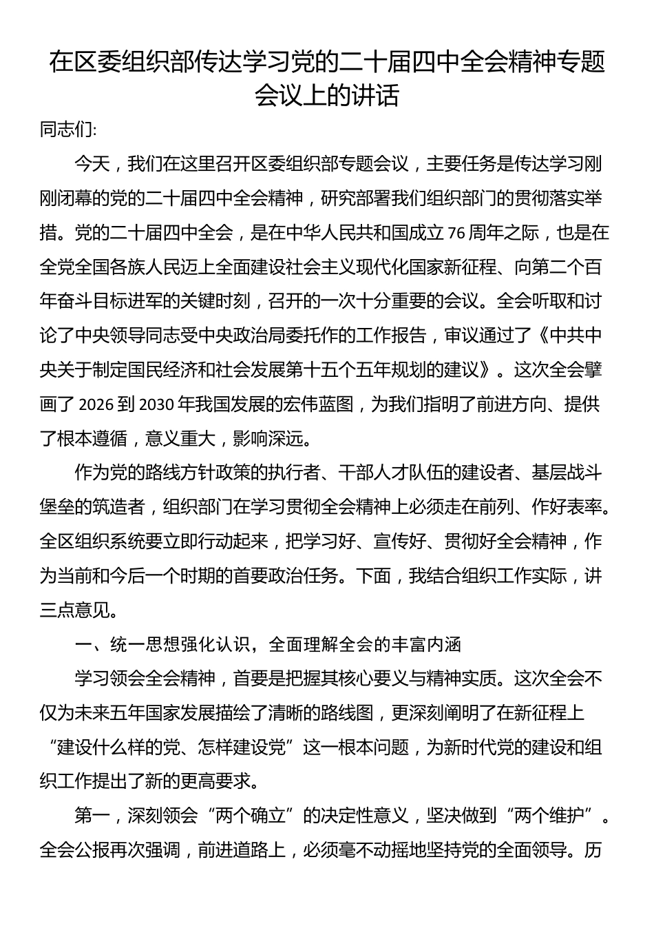 在区委组织部传达学习党的二十届四中全会精神专题会议上的讲话_第1页