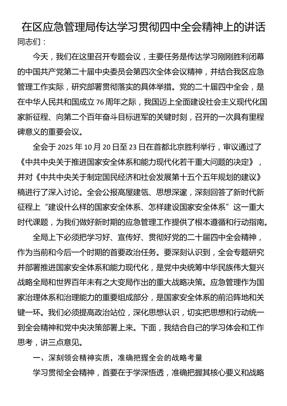 在区应急管理局传达学习贯彻四中全会精神上的讲话_第1页