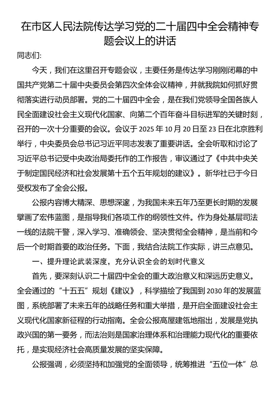 在市区人民法院传达学习党的二十届四中全会精神专题会议上的讲话_第1页