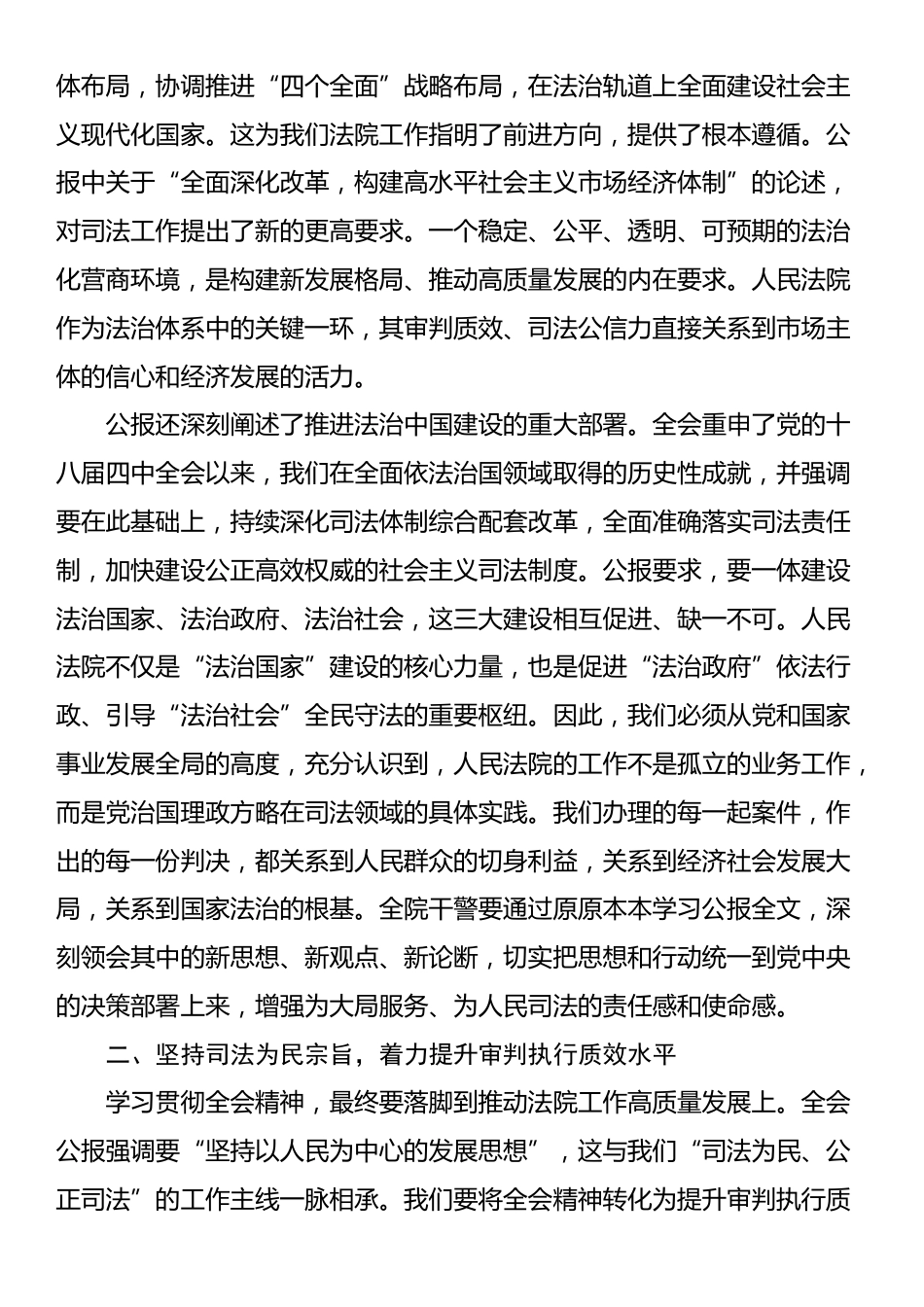 在市区人民法院传达学习党的二十届四中全会精神专题会议上的讲话_第2页