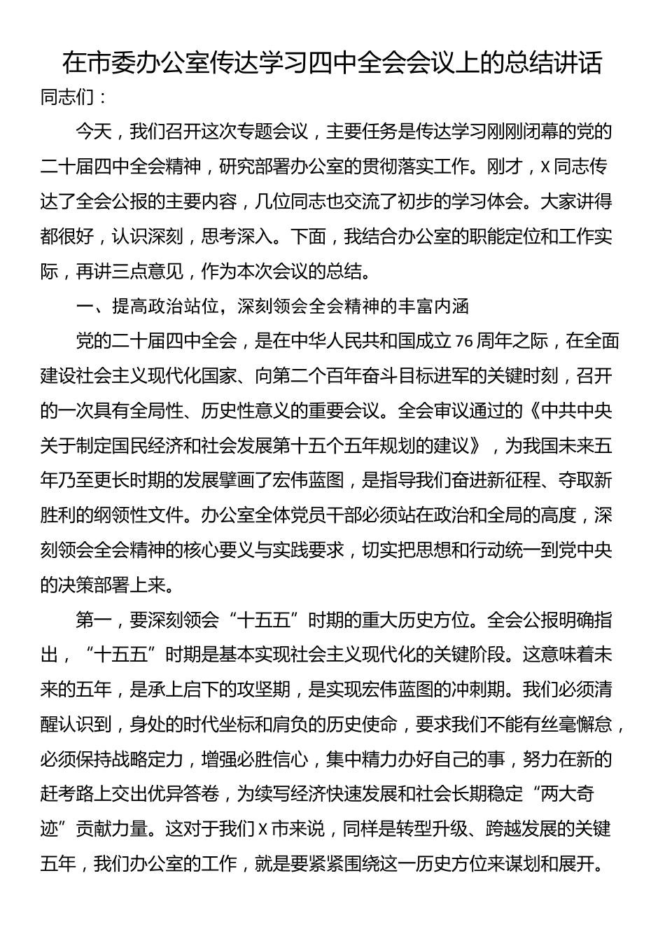 在市委办公室传达学习四中全会会议上的总结讲话_第1页