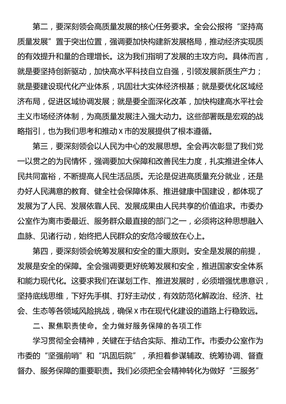在市委办公室传达学习四中全会会议上的总结讲话_第2页