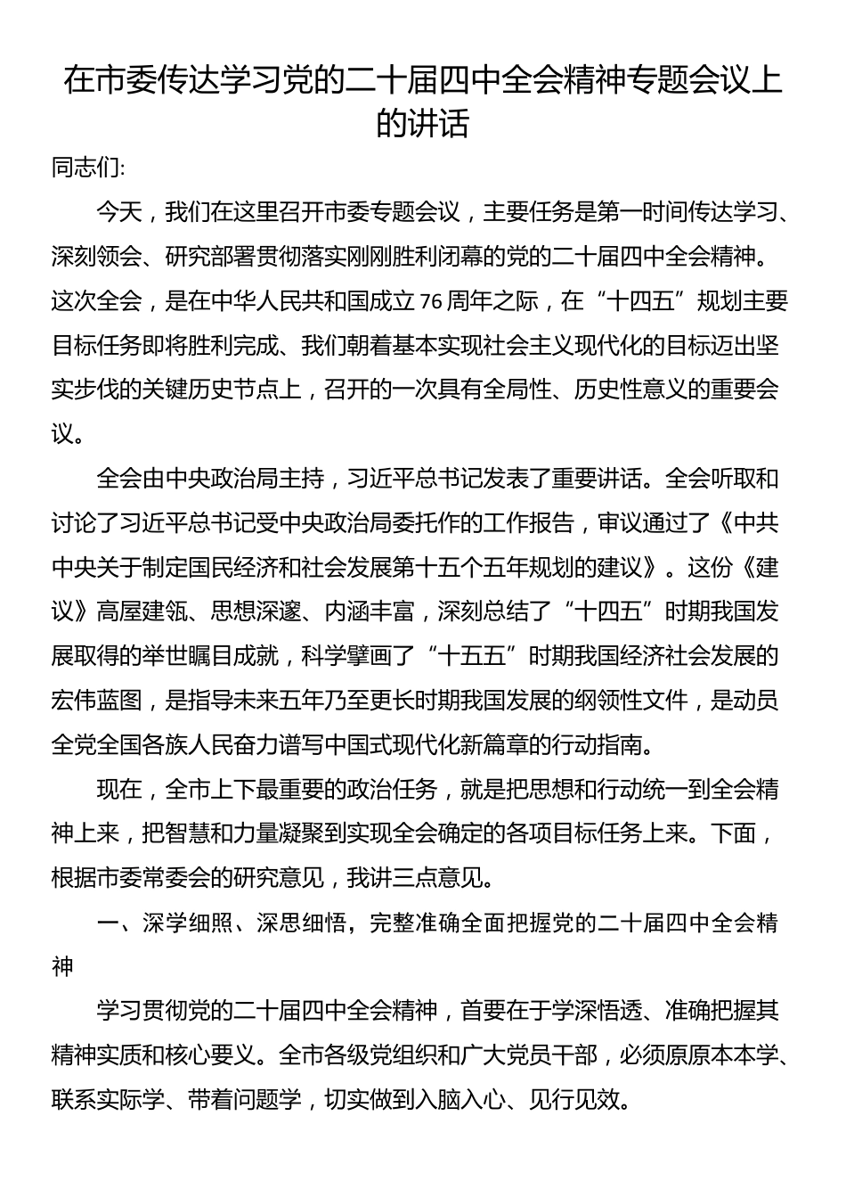 在市委传达学习党的二十届四中全会精神专题会议上的讲话_第1页