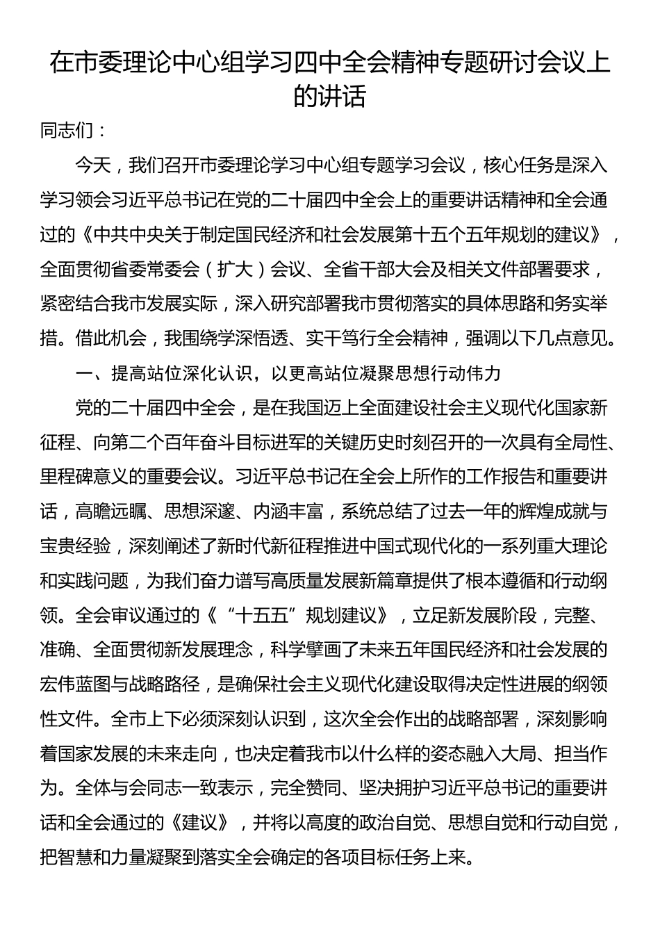在市委理论中心组学习四中全会精神专题研讨会议上的讲话_第1页